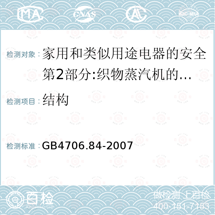 结构 家用和类似用途电器的安全第2部分:织物蒸汽机的特殊要求