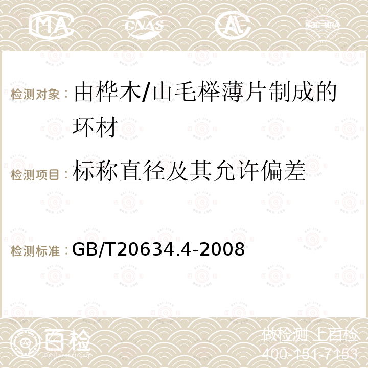 标称直径及其允许偏差 电气用非浸渍致密层压木 第4部分：单项材料规范 由桦木薄片制成的环材