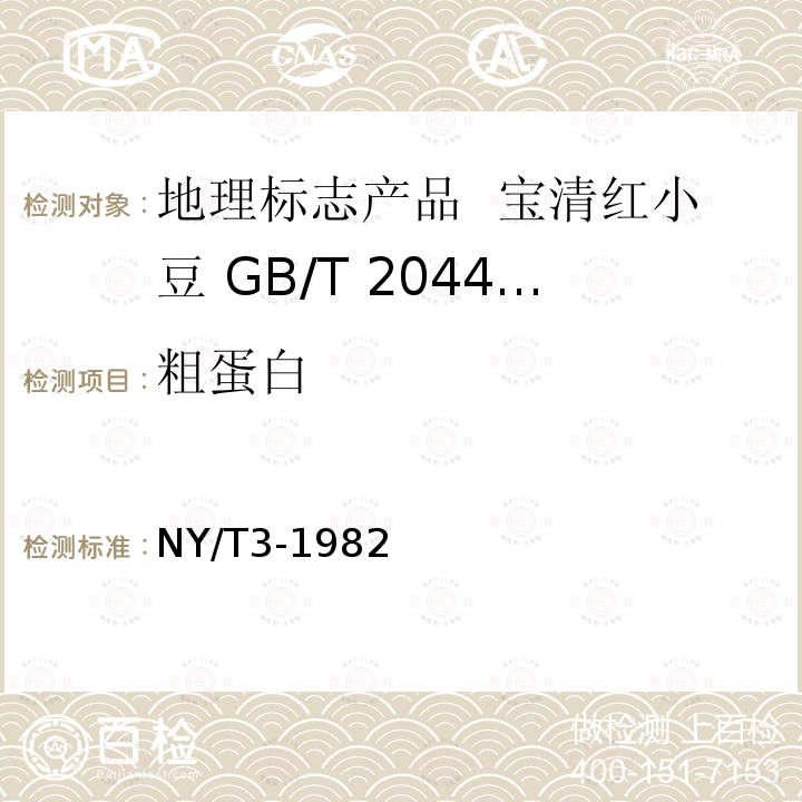 粗蛋白 谷類豆類作物種子粗蛋白質測定法（半微量凱氏法）