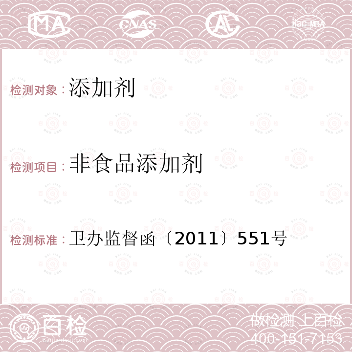 非食品添加剂 卫办监督函〔2011〕551号 卫生部办公厅关于通报食品及食品添加剂中邻苯二甲酸酯类物质最大残留量的函