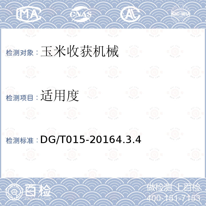 适用度 DG/T 015-2016 自走式玉米收获机