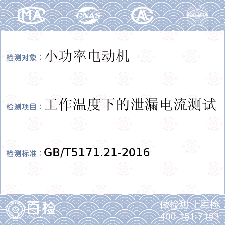 工作温度下的泄漏电流测试 小功率电动机 第21部分:通用试验方法