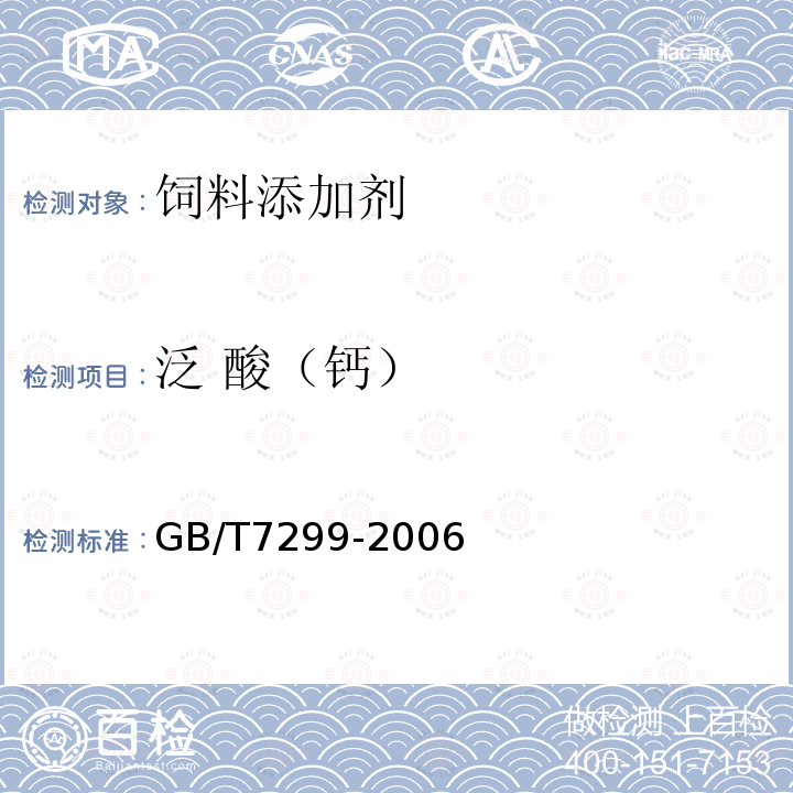 泛 酸（钙） GB/T 7299-2006 饲料添加剂 D-泛酸钙