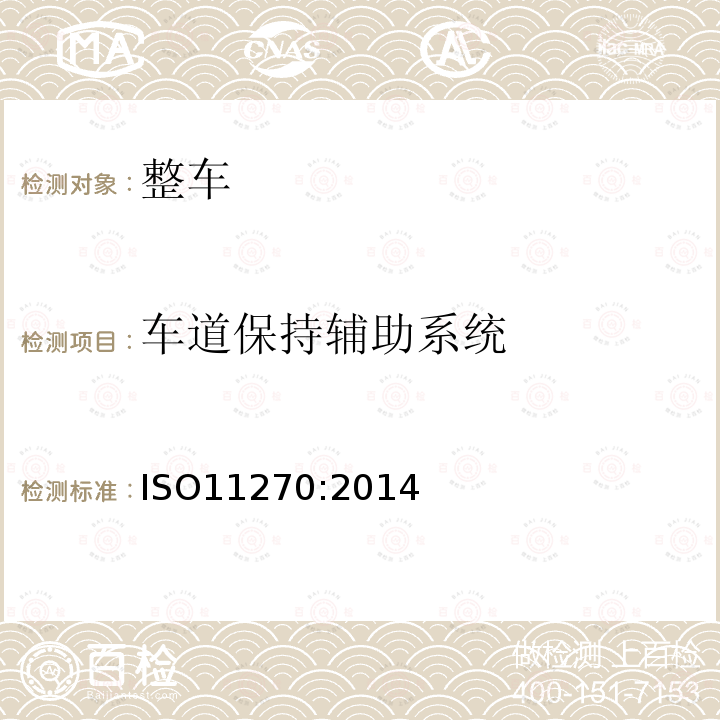 车道保持辅助系统 ISO 11270-2014 智能交通系统 车道保持辅助系统(LKAS) 性能要求和试验规程