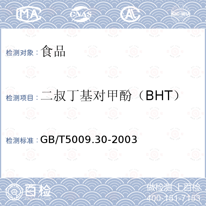 二叔丁基对甲酚（BHT） 食品中BHA与BHT的测定