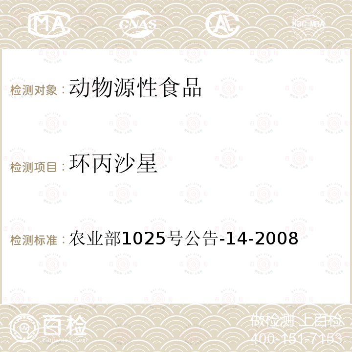 環丙沙星 動物源性食品中氟喹諾酮類藥物殘留檢測 高效液相色譜法