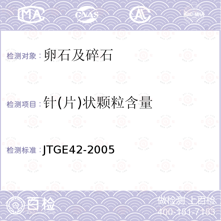 针(片)状颗粒含量 公路工程集料试验规程 T0311-2005 T0312-2005