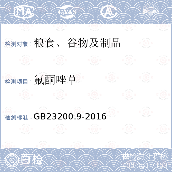 氟酮唑草 食品安全國(guó)家標(biāo)準(zhǔn) 糧谷中475種農(nóng)藥及相關(guān)化學(xué)品殘留量的測(cè)定 氣相色譜-質(zhì)譜法