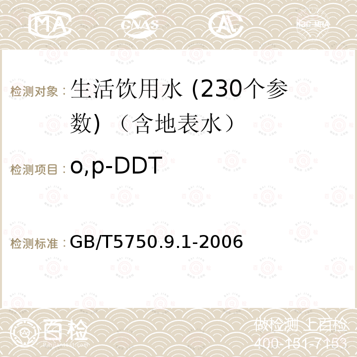 o,p-DDT 生活饮用水标准检验方法 农药指标