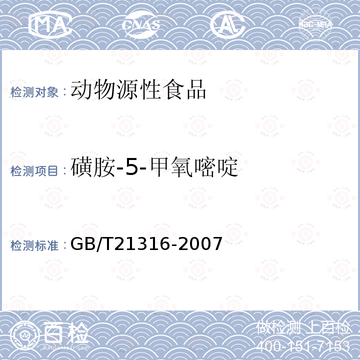 磺胺-5-甲氧嘧啶 動物源性食品中磺胺類藥物殘留量的測定 液相色譜-質譜/質譜法