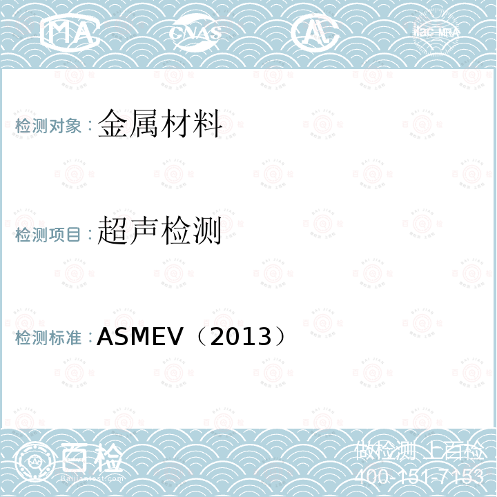 超声检测 7.ASME 锅炉及压力容器规范 第Ｖ卷 无损检测 （2013版）