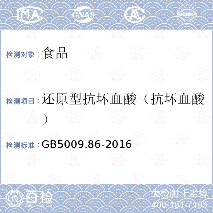 还原型抗坏血酸（抗坏血酸） 食品安全国家标准 食品中抗坏血酸的测定