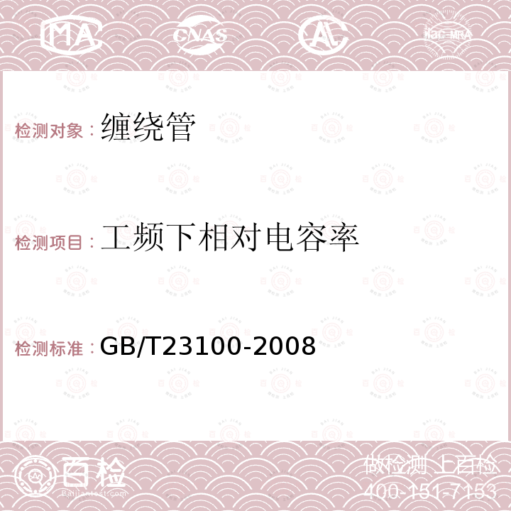 工频下相对电容率 电气用热固性树脂工业硬质玻璃纤维缠绕管