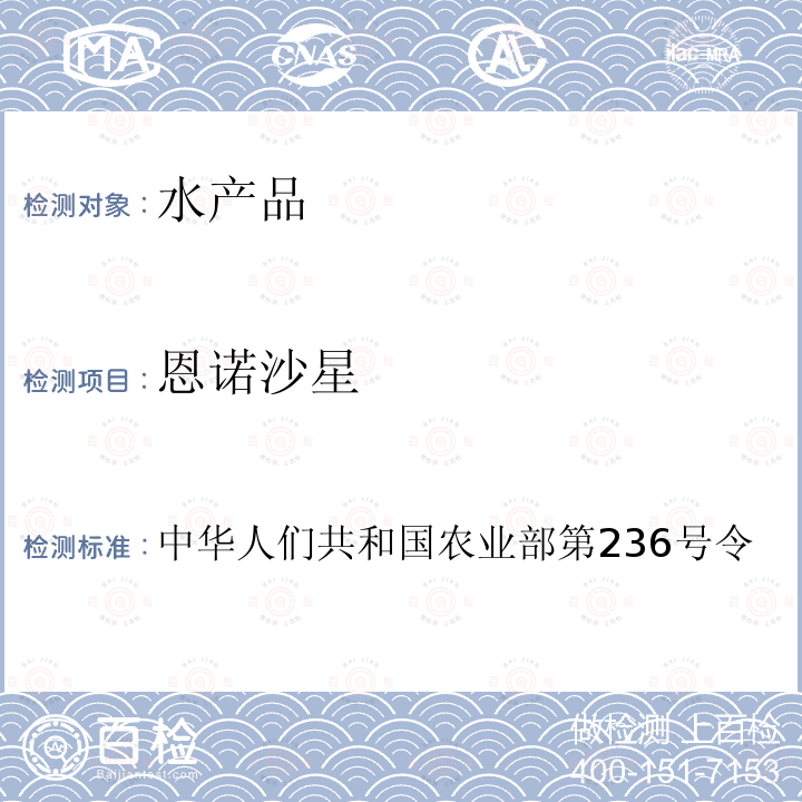 恩诺沙星 动物性食品中噁喹酸和氟甲喹残留检测方法（鱼）-高效液相色谱法