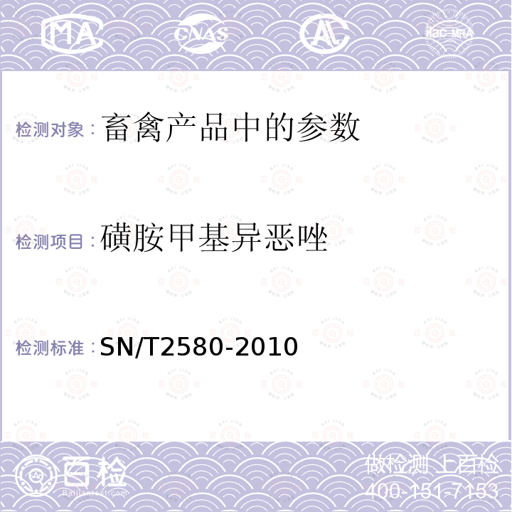 磺胺甲基异恶唑 进出口蜂王浆中16种磺胺类药物残留量的测定 液相色谱-质谱/质谱法