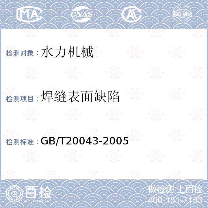 焊缝表面缺陷 水轮机、蓄能泵和水泵水轮机水力性能现场验收试验规程