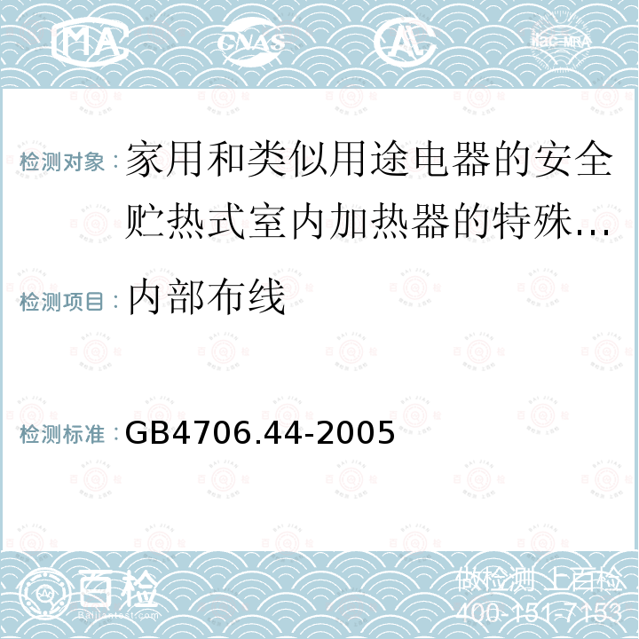 内部布线 家用和类似用途电器的安全贮热式室内加热器的特殊要求