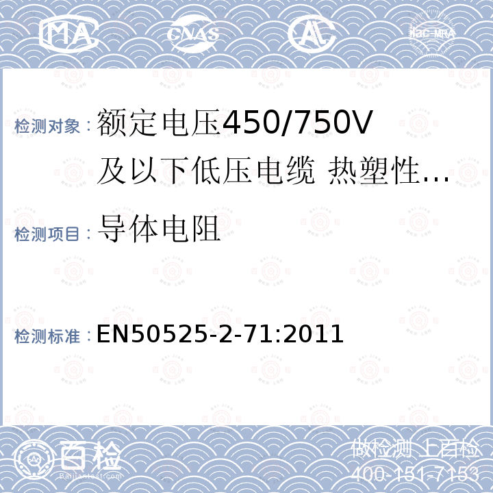 导体电阻 额定电压450/750V及以下低压电缆 第2-71部分:电缆一般应用-热塑性PVC绝缘扁平金属皮电缆（电线）