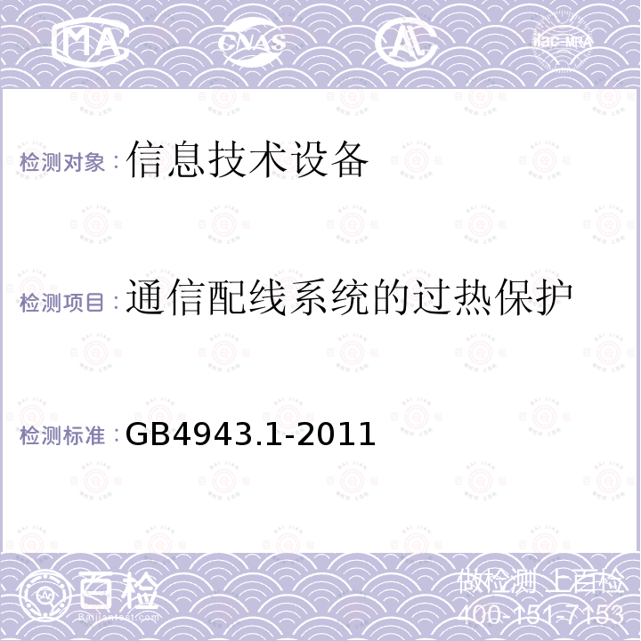 通信配线系统的过热保护 信息技术设备 安全 第1部分：通用要求