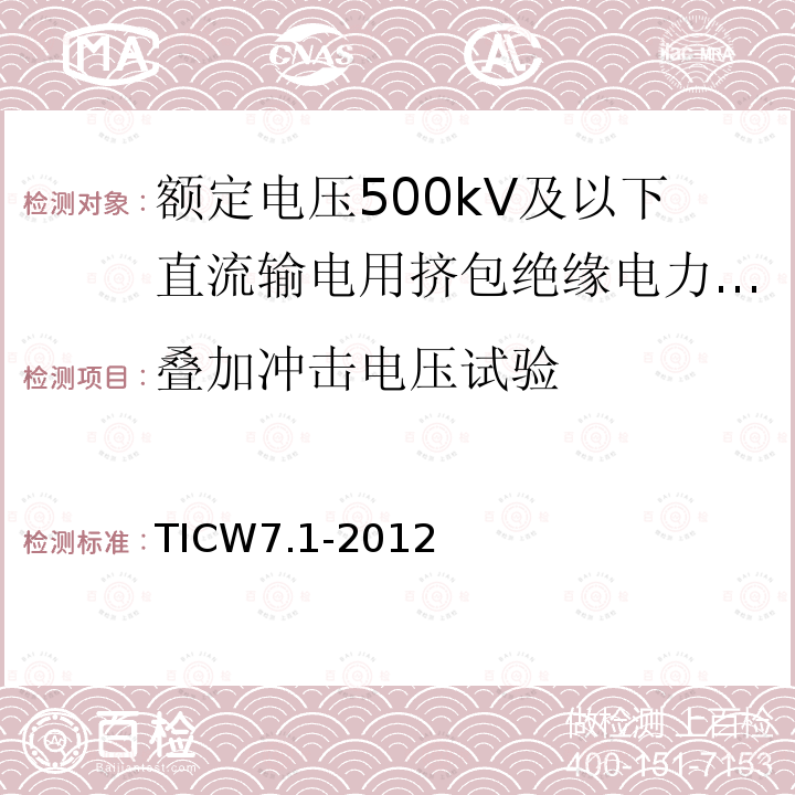 叠加冲击电压试验 额定电压500kV及以下直流输电用挤包绝缘电力电缆系统技术规范 第1部分:试验方法和要求