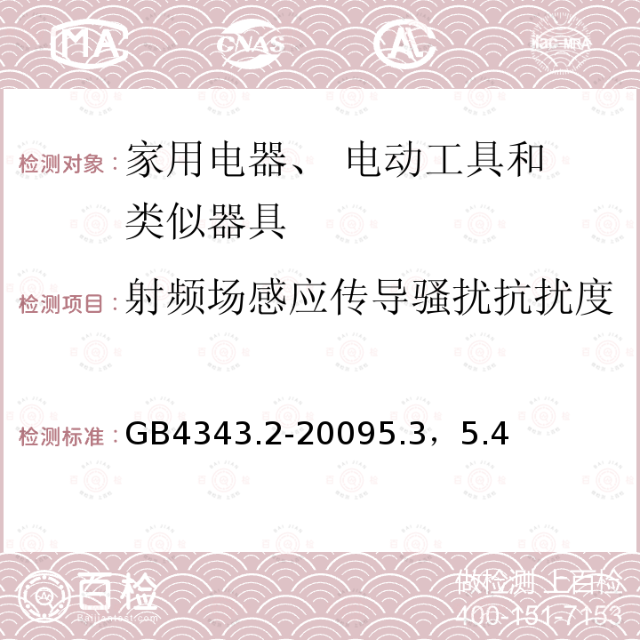 射频场感应传导骚扰抗扰度 电磁兼容家用电器电动工具和类似器具的要求 第2部分：抗扰度