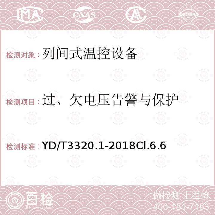 过、欠电压告警与保护 通信高热密度机房用温控设备 第1部分：列间式温控设备