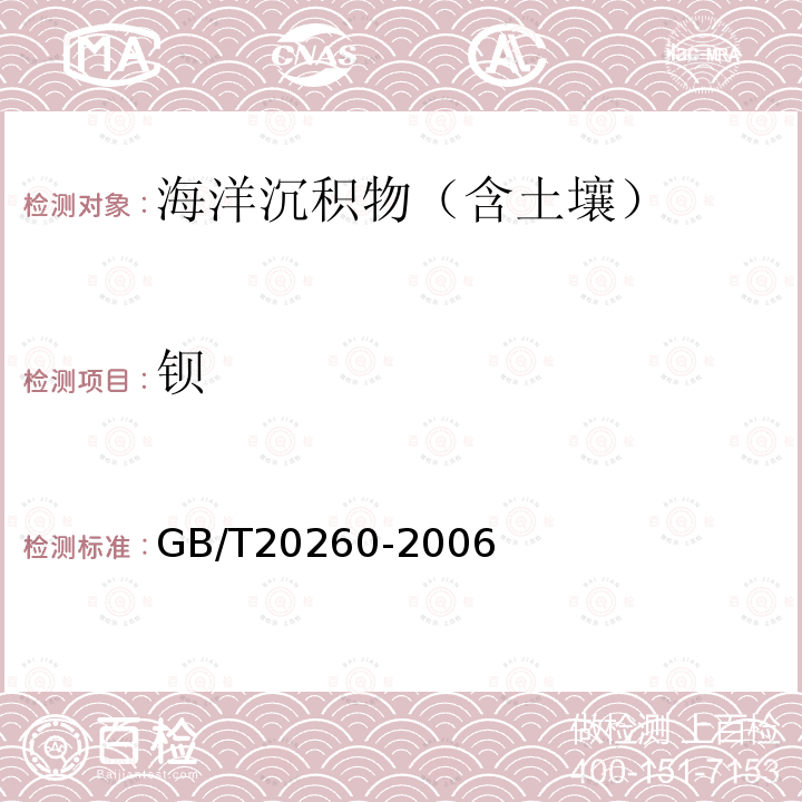 钡 海底沉积物化学分析方法 GB/T 20260-2006/10 电感耦合等离子体质谱法