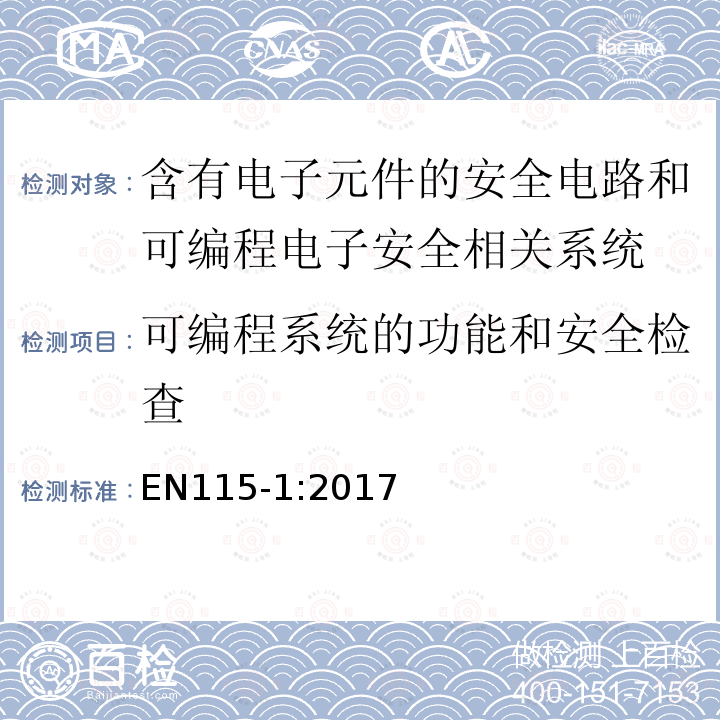 可編程系統的功能和安全檢查 自動扶梯和自動人行道安全規范第1部分：制造與安裝