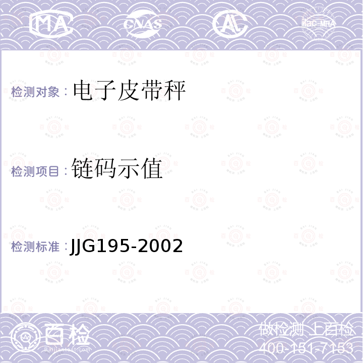 链码示值 JJG195-2002 连续累计自动衡器检定规程