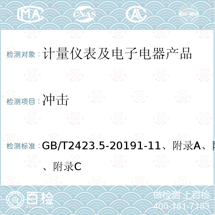 冲击 环境试验 第2部分: 试验方法 试验Ea和导则：冲击