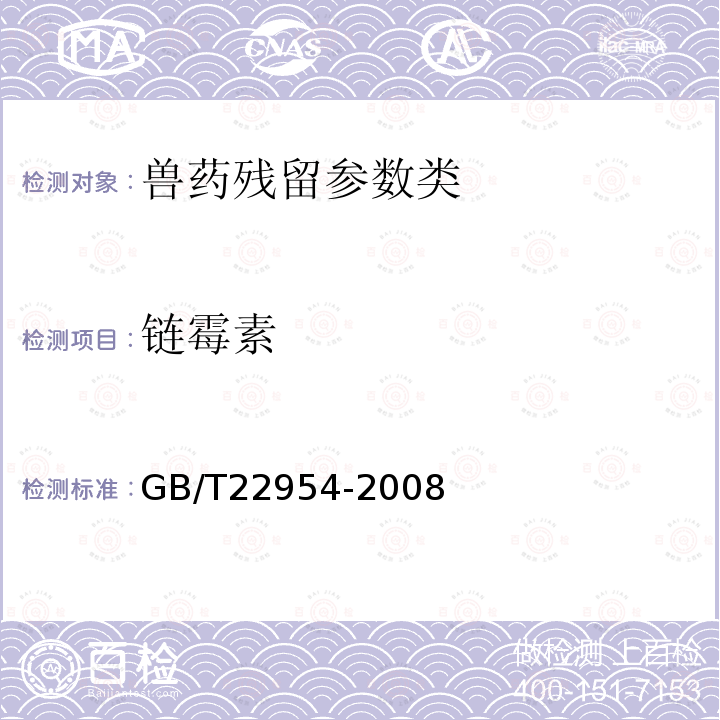 链霉素 河豚鱼和鳗鱼中链霉素、双氢链霉素和卡那霉素残留量的测定 液相色谱-串联质谱法