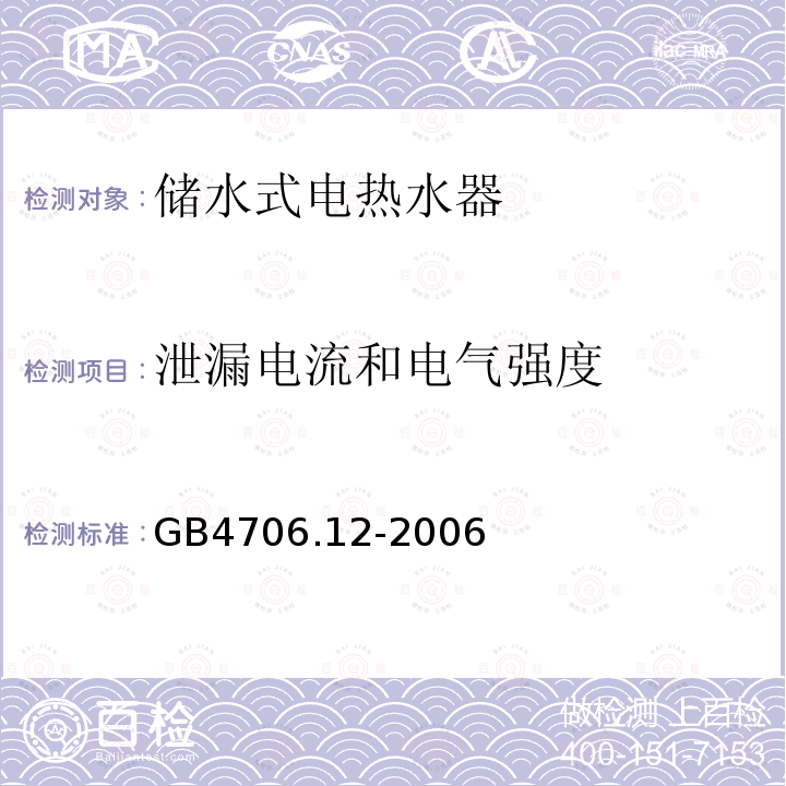 泄漏电流和电气强度 家用和类似用途电器的安全 储水式热水器的特殊要求