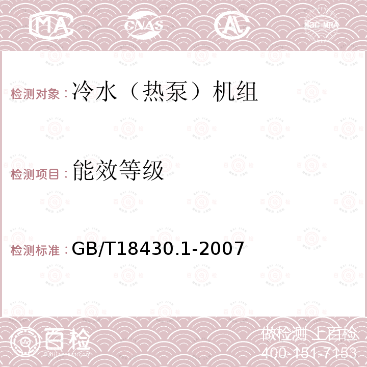 能效等级 蒸气压缩循环冷水（热泵）机组 第1部分：工业或商业用及类似用途的冷水（热泵）机组