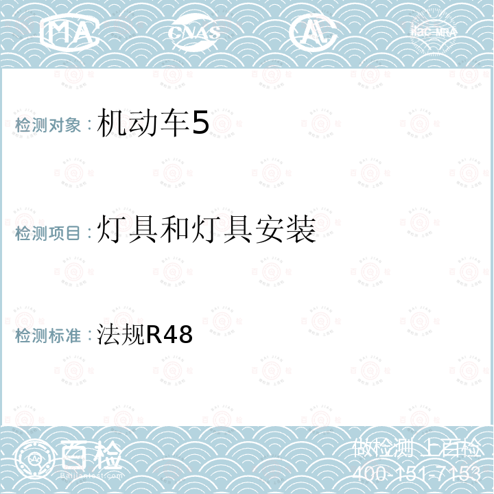 灯具和灯具安装 关于就灯光和光信号装置的安装方面批准车辆的统一规定