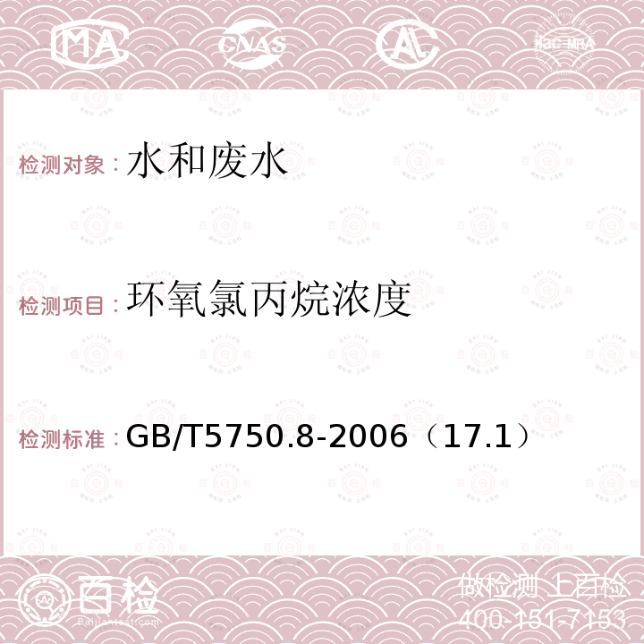 环氧氯丙烷浓度 生活饮用水标准检验方法 有机物产物指标 气相色谱法