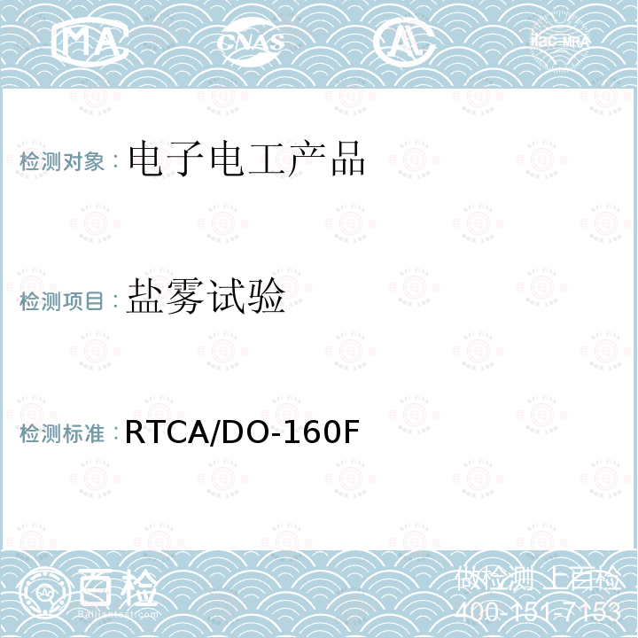 鹽霧試驗 機載設備環境條件和試驗程序 第14章 鹽霧