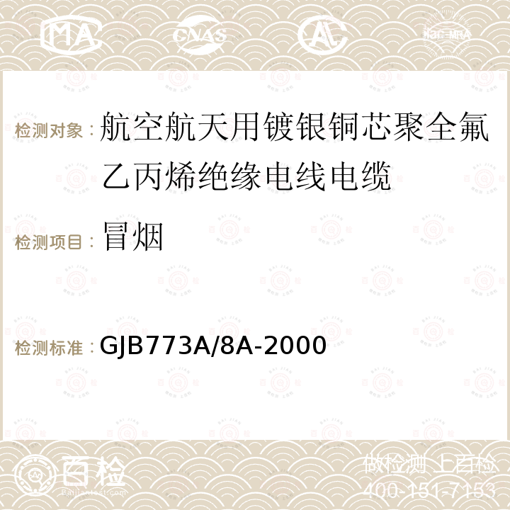 冒烟 航空航天用镀银铜芯聚全氟乙丙烯绝缘电线电缆详细规范