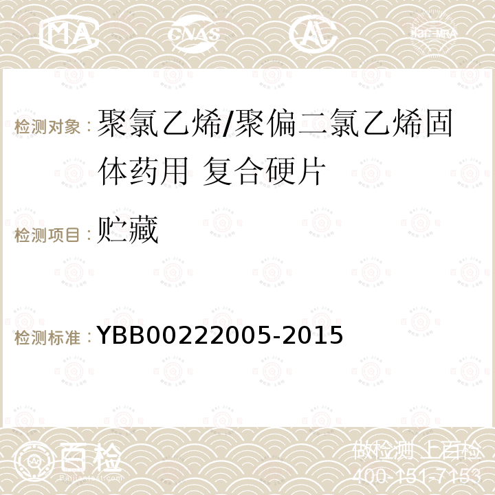 貯藏 聚氯乙烯/聚偏二氯乙烯固體藥用復合硬片