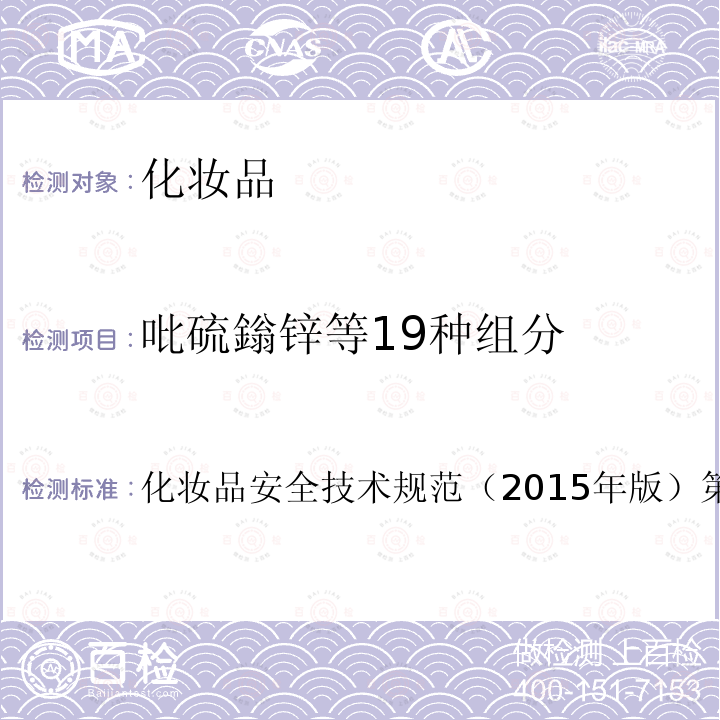 吡硫鎓锌等19种组分 国家药品监督管理局2021年第17号通告附件2 化妆品中防腐剂检验方法 4.2吡硫鎓锌等19种组分