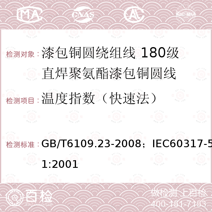 温度指数（快速法） 漆包铜圆绕组线 第23部分:180级直焊聚氨酯漆包铜圆线