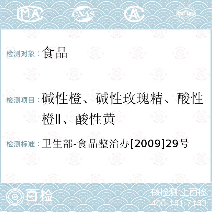 碱性橙、碱性玫瑰精、酸性橙Ⅱ、酸性黄 卫生部-食品整治办[2009]29号附件3“辣椒粉中碱性橙、碱性玫瑰精、酸性橙Ⅱ及酸性黄的测定—液相色谱-串联质谱法”