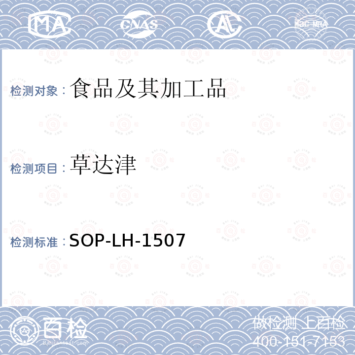 草达津 食品中多种农药残留的筛查测定方法—气相（液相）色谱/四级杆-飞行时间质谱法