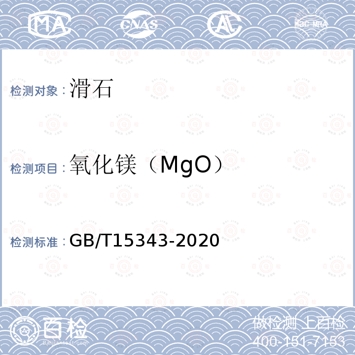 氧化镁（MgO） GB/T 15343-2020 滑石化学分析方法