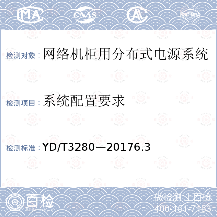 系统配置要求 网络机柜用分布式电源系统
