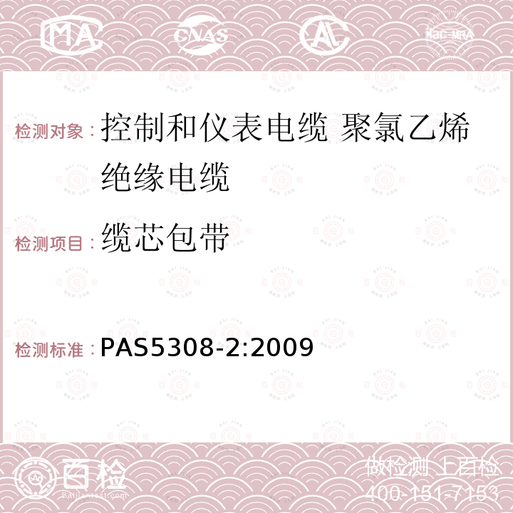 缆芯包带 控制和仪表电缆 第2部分:聚氯乙烯绝缘规范