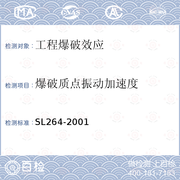 爆破质点振动加速度 水利水电工程岩石试验规程