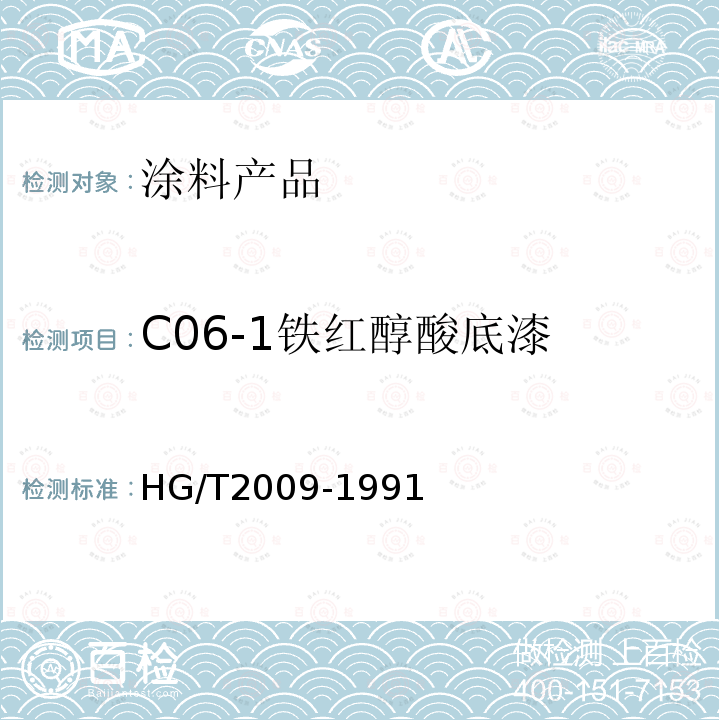 C06-1铁红醇酸底漆 C06-1铁红醇酸底漆
