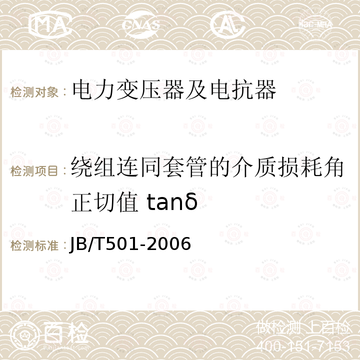 绕组连同套管的介质损耗角正切值 tanδ 电力变压器试验导则 （6.3）