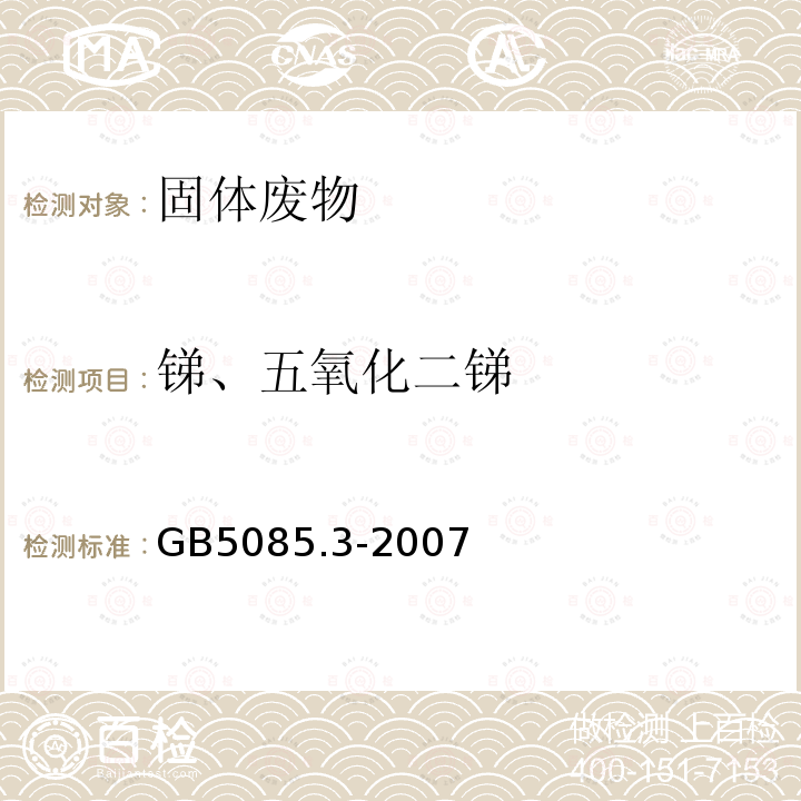 锑、五氧化二锑 危险废物鉴别标准 浸出毒性鉴别附录A固体废物 元素的测定 电感耦合等离子体原子发射光谱法 附录 D 固体废物 金属元素的测定 火焰原子吸收光谱法 附录 E 固体废物 砷、锑、铋、硒的测定 原子荧光法