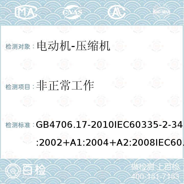 非正常工作 家用和类似用途电器的安全 电动机-压缩机的特殊要求